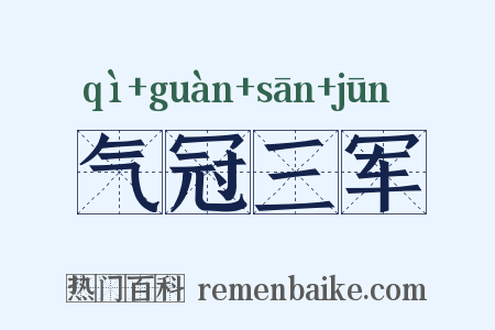 气冠三军是什么意思的图片